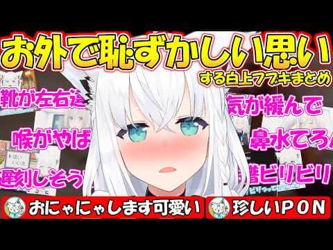 お外で恥ずかしい思いをしてしまうフブちゃんが可愛すぎるまとめ【#白上フブキ 】【#切り抜き 】
