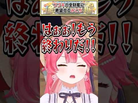 フブさんの全財産に絶望するみこち【白上フブキ/ホロライブ切り抜き】 #shorts #vtuber #ホロライブ切り抜き