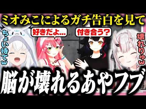 ミオみこのガチ告白を目の前で見て脳が破壊されるあやフブ【ホロライブ/切り抜き/さくらみこ/白上フブキ/大神ミオ/百鬼あやめ】