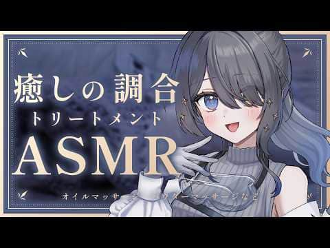 〖ASMR | 黒3Dio〗今すぐ眠りたいきみに💙癒しの調合トリートメント✨〖オイルマッサージ | パウダーマッサージ | 囁きなど〗