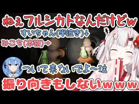 みこち(本物)にガチビビりして逃げるすいちゃんを見守るあやめ【百鬼あやめ/ホロライブ切り抜き】