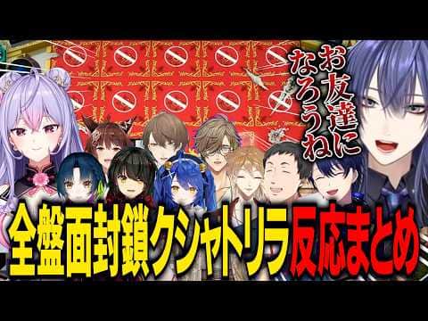 【にじ遊戯王祭2026】お友達が欲しい長尾景の全盤面封鎖クシャトリラを見た各チームの反応まとめ【にじさんじ切り抜き/梢桃音/社築/春崎エアル/山神カルタ/加賀美ハヤト/オリバーエバンス/伏見ガク】