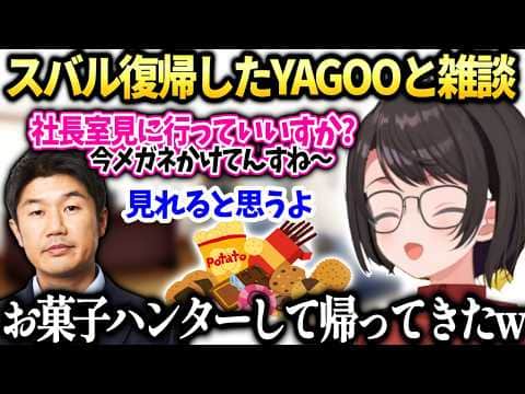 スバルYAGOOと社長室の様子だべりながらお菓子ハンターしてきた話【大空スバル/ホロライブ切り抜き】