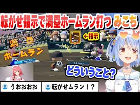 転がせ指示で満塁ホームラン打つみこちにビビるぺこら【兎田ぺこら/ホロライブ/切り抜き】
