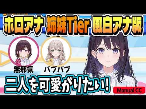 風白「ifの世界観じゃない 現実です!」 姉妹Tier表【風白ゆき/井月みちる/花園さやか/ホロライブ/切り抜き/clip】