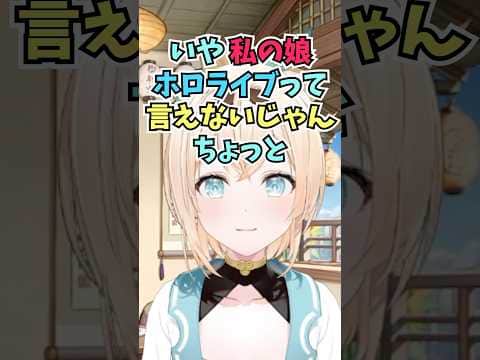 母の職場で娘の推し活の話になってどう切り返せばいいのかいい案をリスナーに求めるござる #shorts #ホロライブ #切り抜き #vtuber #風真いろは #ホロ切り抜き