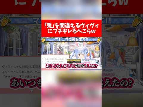 ｢兎｣を間違えるヴィヴィにブチギレるぺこらw【ホロライブ切り抜き/兎田ぺこら/綺々羅々ヴィヴィ】