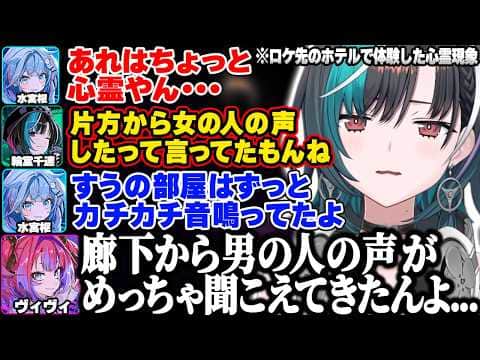 ロケ先のホテルでFGメンバー全員が体験した心霊現象について語る千速たち【輪堂千速/水宮枢/綺々羅々ヴィヴィ/ホロライブ/FLOWGLOW/切り抜き】