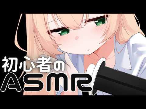0705【ASMR】初心者ですが....一生懸命...ご奉仕させていただきます🤍広告なし/睡眠導入【#のりまきゆずゆ #vtuber 】