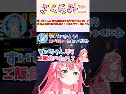 すいちゃんが来た瞬間にご飯を食べたか聞いてあわよくばご馳走になろうとするつもりのみこち #shorts #ホロライブ #切り抜き #vtuber #ホロ切り抜き #星街すいせい #さくらみこ