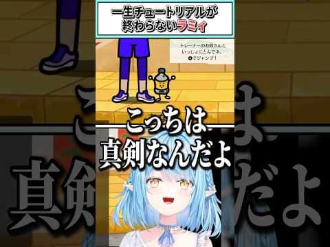 一生チュートリアルが終わらないラミィ【雪花ラミィ/ホロライブ切り抜き】 #shorts #vtuber #ホロライブ切り抜き
