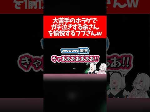 【あやフブ】大苦手のホラゲでガチ泣きする余さんを愉悦するフブさんw【ホロライブ切り抜き/百鬼あやめ/白上フブキ】