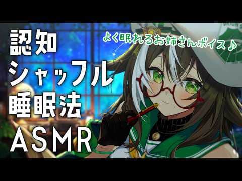 【 ASMR / 白3dio 】よく眠れるお姉さんボイスで😪💤認知シャッフル睡眠法♪【 そらびん / #四季森ことり 】