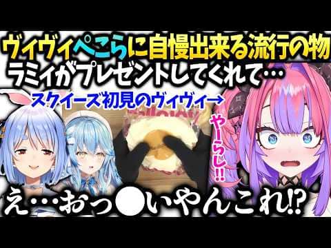ヴィヴィぺこらに言ってた物をラミィがプレゼントしてくれて開封したら…【綺々羅々ヴィヴィ/兎田ぺこら/ホロライブ切り抜き】