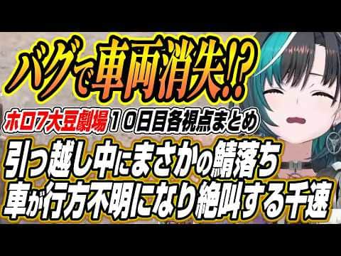 【ホロライブ切り抜き/常闇トワ】ホード後の鯖落ちで引っ越し中の車両が行方不明になり絶叫する千速のホロ7大豆劇場10日目各視点ここ好き【白上フブキ/夏色まつり/大空スバル/輪堂千速/響咲リオナ】