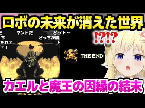 【クロノトリガー】マルチエンドの衝撃展開に驚愕連発のわため「ぺこちゃんもビックリｗ」【ホロライブ 切り抜き/角巻わため】※ネタバレあり