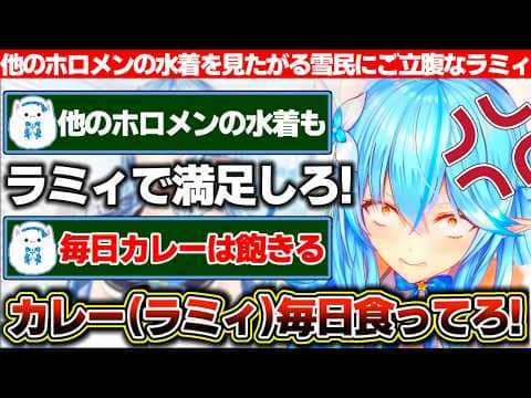 他のホロメンの水着を見たがる雪民に『ラミィで満足しろ』と怒るも『毎日カレー食ってろってか!?』と逆ギレされる雪花ラミィ【ホロライブ/雪花ラミィ】