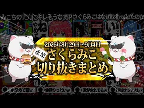 【2026/8/29~9/4】ぷよテト敗北rtaにしらけんカメレオン!週刊さくらみこ9月号【ホロライブ/さくらみこ/切り抜き】 #さくらみこ