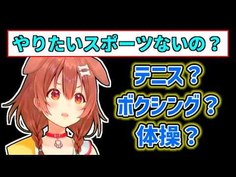 【戌神ころね】やりたいスポーツについて問われるころね【ホロライブ切り抜き】