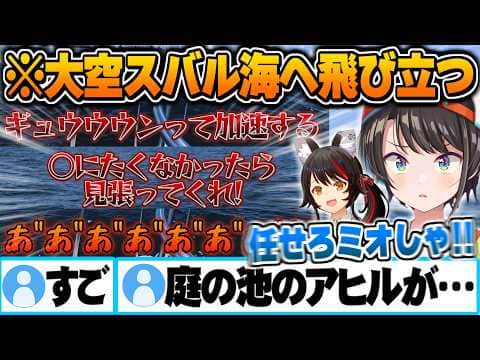 ミオしゃを乗せ大海原へ飛び立つガチ船舶免許1級を持つ大空スバル【大空スバル 大神ミオ ホロライブ 切り抜き Vtuber】
