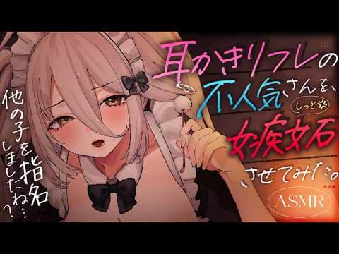 【🔴ASMR】不人気店員さんに、他の子を指名したのがバレたら、独占欲耳責めがすごかった。【RP/耳かき/耳ふぅ/マッサージ/オノマトペ/夜ノすやり/個人勢/Vtuber】