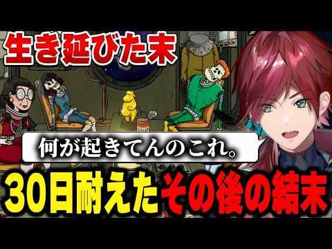 【60 Parsecs!】30日耐え抜くも悲惨なことになるローレン船長の宇宙船【にじさんじ切り抜き/ローレン・イロアス】