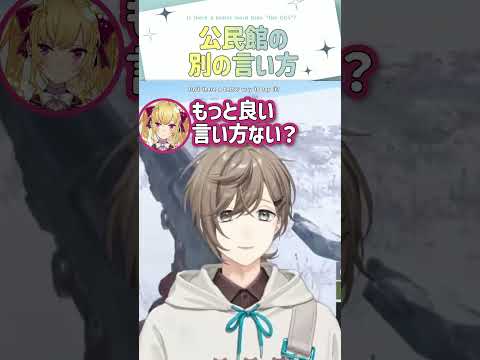 公民館の別の言い方【切り抜き/叶/椎名唯華/鷹宮リオン/VCRRUST/eng sub】  #にじさんじ #にじさんじ切り抜き #叶 #shorts