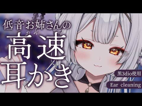 【ASMR/黒3dio】低音お姉さんの高速耳かきですっきり【耳かき/囁き/耳ふー/吐息/睡眠導入/earcleaning/Triggers for Sleep/VTuber】