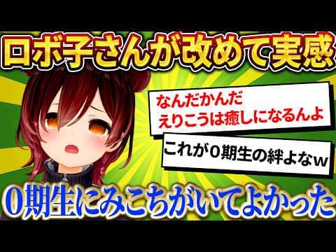 「0期生にみこちがいてよかった」改めてみこちとの絆を実感するロボ子さんw【さくらみこ/ホロライブ切り抜き】