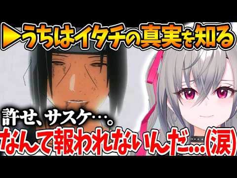 うちはイタチの真実を知ったリオナ、あの夜の惨劇が〝任務〟だったことに絶望する…【ホロライブ/切り抜き/VTuber/ 響咲リオナ / NARUTO ナルティメットストーム2 / ※ネタバレあり 】