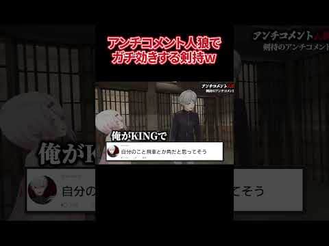 アンチコメント人狼のコメントでガチ効きする剣持w【剣持刀也/葛葉/月ノ美兎/椎名唯華/笹木咲/星導ショウ/にじさんじ/切り抜き】