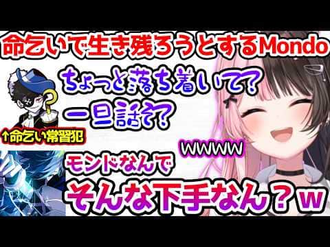 命乞いしたりキャコンで生き残ろうとするモンドに爆笑する一同【ぶいすぽっ!切り抜き】