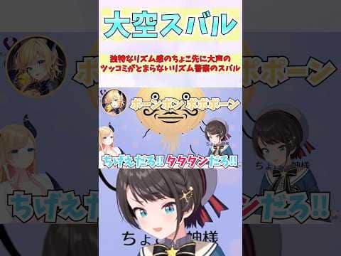 独特なリズム感のちょこ先に大声のツッコミがとまらないリズム警察のスバル #shorts  #ホロライブ #切り抜き #vtuber #癒月ちょこ #ホロ切り抜き #大空スバル