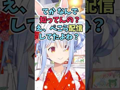 ニンダイの話を自分から振って答えてきたリスナーになんで知っているのか詰めるぺこーら #shorts  #ホロライブ #切り抜き #vtuber #兎田ぺこら #ホロ切り抜き