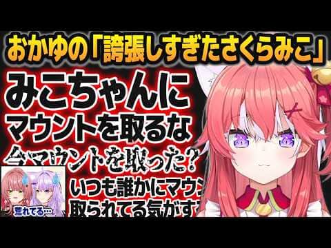 みこちになりきった結果、誇張しすぎてバケモノを誕生させてしまう猫又おかゆ【鷹嶺ルイ/ホロライブ切り抜き】