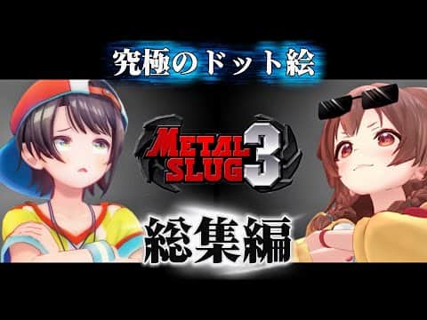 【犬鳥の仲】大空スバル・戌神ころねのメタルスラッグ3総集編【ホロライブ切り抜き】