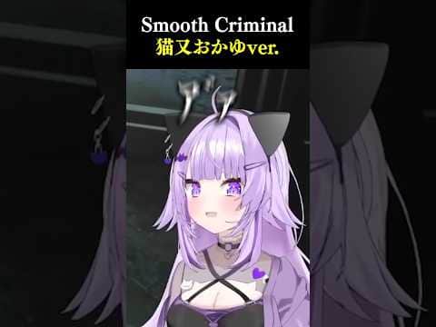 全く違和感のないおかゆんのSmooth Criminal【ホロライブ/猫又おかゆ】