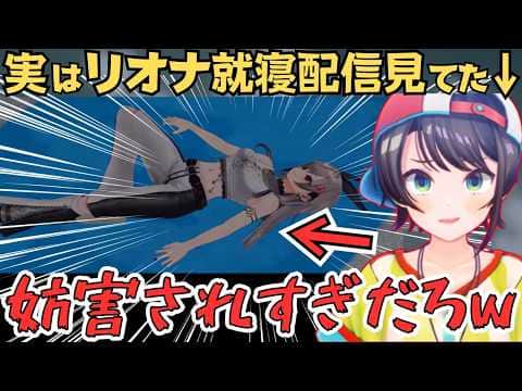 リオナの睡眠配信を見て驚愕するスバルやみこちたちw【ホロライブ 切り抜き/角巻わため/獅白ぼたん/さくらみこ/大空スバル】