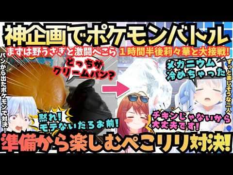 【あれぇ?罰ゲーム有りだよねぇ?(二人)】パン食ってシール引いて煽り合う!莉々華の神企画を天才と称し準備から楽しむクリームパンぺこらVSヤドンって言っちゃう莉々華の大激闘【兎田ぺこら/一条莉々華】