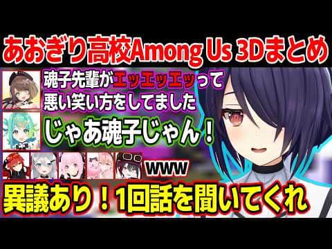 あおぎり高校Among Us 3D 各視点まとめ 全6試合【あおぎり高校/切り抜き】