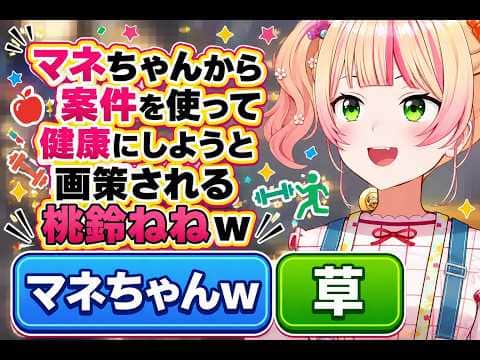 マネちゃんから案件を使って健康にしようと画策される桃鈴ねねw