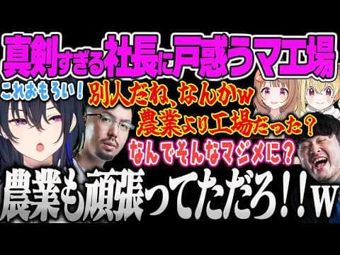 【マ工場】マ農業の時よりも真面目に働く社長に別人と言われてキレ出すのせさんww【一ノ瀬うるは、千燈ゆうひ、鈴木ノリアキ、おぼ、とおこ、k4sen、Satisfactory、ぶいすぽっ!】
