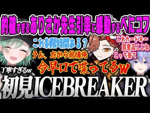 【八雲べに】初見アイスブレーカーで緊張しながらも、引率するありママの船内ガイドに感動するべにコフ【Escape from Tarkov、ありさか、白雪レイド、タルコフ、ぶいすぽっ!】