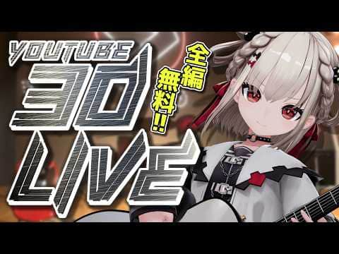 【3D LIVE】全編無料⚡️全力のライブ、浴びてってください👊🏻 #ウタノライブ3D 【Vsinger】