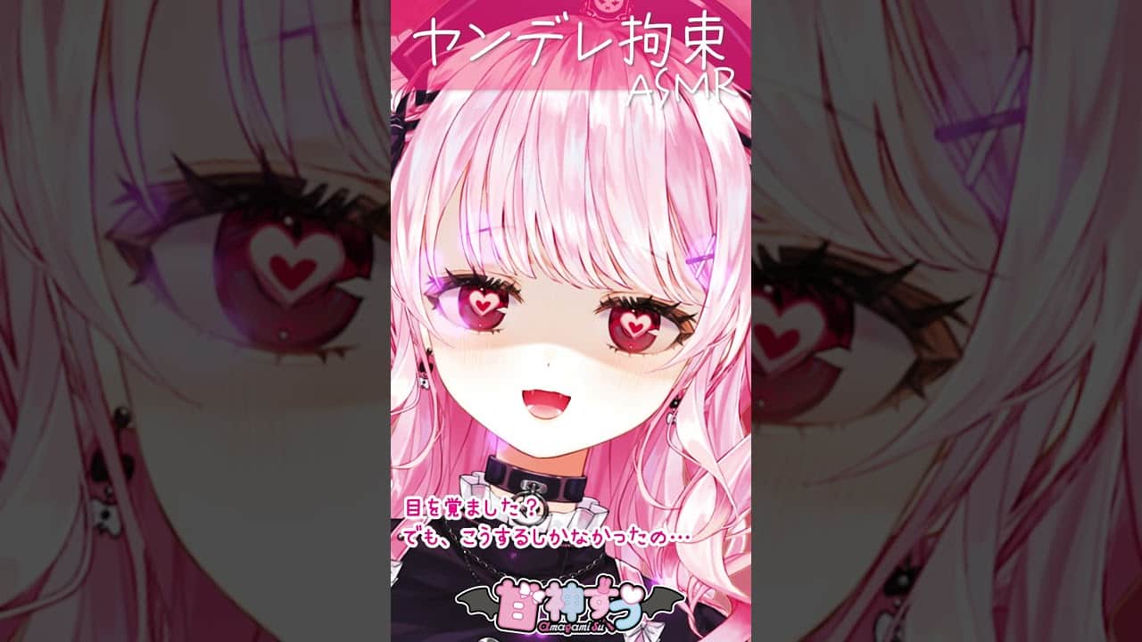 でも、こうするしかなかったの…【ヤンデレASMRシチュエーションボイス/囁きシチュボ/重い愛♥あまあま/甘神すう/Vtuber/深層組】