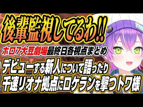 【ホロライブ切り抜き/常闇トワ】新人について語ったりフログロ拠点にロケランを撃つトワ様のホロ7大豆劇場最終日ここ好き【大空スバル/夏色まつり/さくらみこ/一条莉々華/白上フブキ/響咲リオナ/輪堂千速】