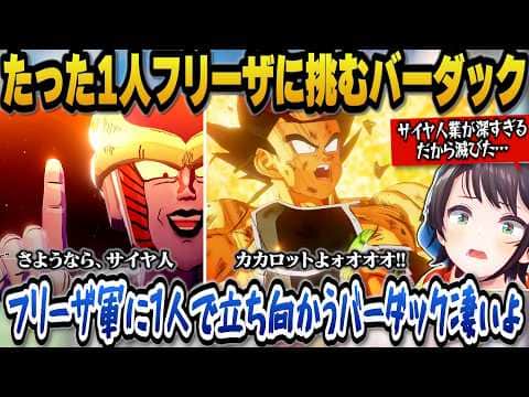 【ドラゴンボールZカカロット】たった1人フリーザに戦いを挑むバーダックを見て心を痛めるもサイヤ人の業の深さに感情がグチャグチャになるスバル【ホロライブ切り抜き/大空スバル】