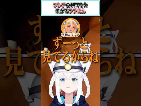 フレアの見守りを怖がるフブさん【白上フブキ/不知火フレア/ホロライブ切り抜き】 #shorts #vtuber #ホロライブ切り抜き