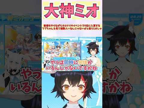 配信もやりながらホロドリのイベントで5位に入賞するフブちゃんを見て複数人いるんじゃないかと思うミオしゃ #shorts #ホロライブ #vtuber #大神ミオ #白上フブキ #ホロ切り抜き