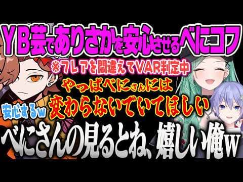 【八雲べに】初めてありさかにFFされて驚くも大人になるべに、YBのフレア芸でありさかを安心させてしまうべにw【白雪レイド、ありさか、Escape from Tarkov、ぶいすぽっ!】